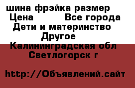 шина фрэйка размер L › Цена ­ 500 - Все города Дети и материнство » Другое   . Калининградская обл.,Светлогорск г.
